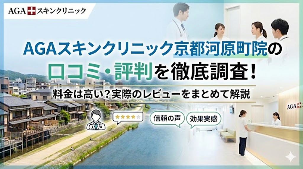 AGAスキンクリニック京都河原町院の口コミ・評判を徹底調査！料金は高い？実際のレビューをまとめて解説